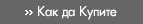Как да Купите