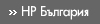 НР.com България