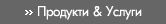 Продукти и Услуги