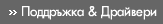 Поддръжка и Драйвери