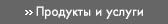 Продукты и услуги