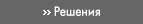 Решения