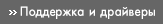 поддержка и драйверы