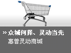 灵动商场