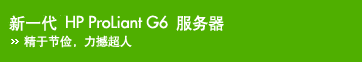 ��һ�� HP Proliant G6 ������- ���ڽڼ� ��������