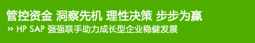�ܿ��ʽ� �����Ȼ� ���Ծ��� ����ΪӮ - HP SAP ǿǿ���������ɳ�����ҵ�Ƚ���չ