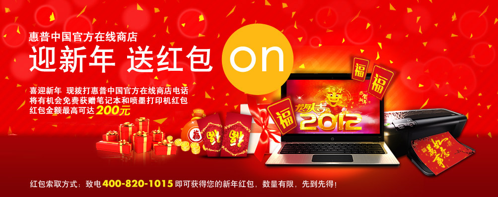 惠普中国在线官方商店，迎新年 送红包