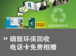 硒鼓环保回收 电话卡免费相赠