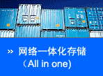 ����һ�廯�洢