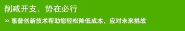 削减开支，势在必行 - 惠普创新技术帮助您轻松降低成本，应对未来挑战
