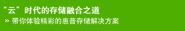 云时代的存储融合之道 带你体验精彩的惠普存储解决方案