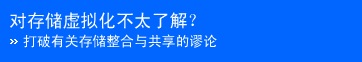 �Դ洢���⻯��ԥ������- �����йش洢�����빲��������