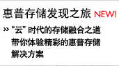 云时代的存储融合之道带你体验精彩的惠普存储解决方案