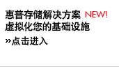 惠普存储解决方案 虚拟化您的基础设施