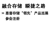 惠普存储解决方案 虚拟化您的基础设施