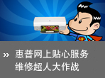 360。全方位贴心服务——维修大作战