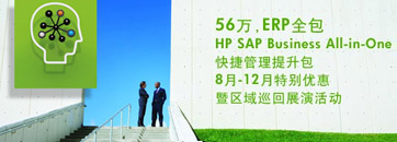 56��ERPȫ�� HP SAP Business All-in-One ��ݹ��������� 8����12���ر��Ż�������Ѳ��չ�ݻ