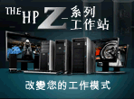 HP Z 系列工作站 - 改變您的工作模式