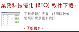 業務科技優化 (BTO) 軟件下載