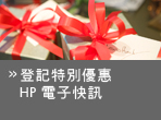 登記特別優惠 - 電子快訊