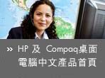 HP �� Compaq �ୱ�q�����岣�~����