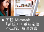 �U��Microsoft�u�t�� DLL ���s�w�줣���T�v 
���ѨM���