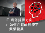 IT 為你提供方向