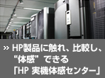 HP���i�ɐG��A��r���A�g�̊��h�ł���uHP ���L�̊��Z���^�[�v