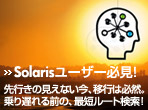 Solaris���[�U�[�K���I
��s���̌����Ȃ����A�ڍs�͕K�R�B���x���O�́A�ŒZ���[�g�����I
