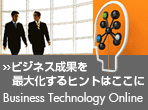 �r�W�l�X���ʂ��ő剻����q���g�͂����Ɂ@Business Technology Online