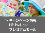 �T�[�o �L�����y�[��������������� HP ProLiant �v���~�A�����[��