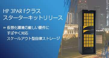 HP 3PAR F�N���X �X�^�[�^�[�L�b�g�����[�X ���z�����̌������v���ɂ��΂₭�Ή� �X�P�[���A�E�g�^�����X�g���[�W