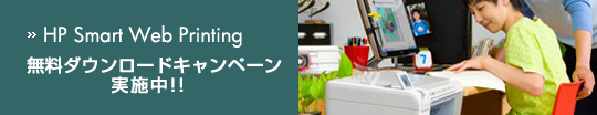 HP Smart Web Printing�@�����_�E�����[�h�L�����y�[�����{���I�I