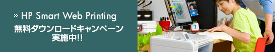 HP Smart Web Printing 無料ダウンロードキャンペーン実施中!!