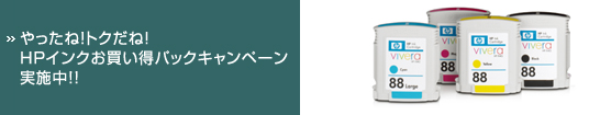 やったね!トクだね!HPインクお買い得パックキャンペーン実施中!!