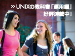 UNIX�̋��ȏ��u�^�p�ҁv
�D�]�A�ڒ��I