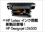 HP Latex インク搭載新製品登場！ HP Designjet L26500