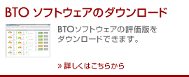 BTO ソフトウェアのダウンロード