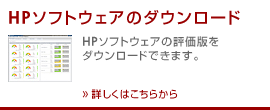 HPソフトウェアのダウンロード