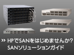 HP��SAN���͂��߂܂��񂩁H SAN�\�����[�V�����K�C�h