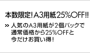 本数限定!A3用紙25%OFF!! - 人気のA3用紙が2個パックで通常価格から25%OFFと今だけお買い得!-