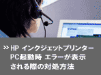 HP�C���N�W�F�b�g�v�����^ PC�N�����G���[���\�������ۂ̑Ώ����@