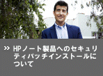 HP�m�[�g���i�ւ̃Z�L�����e�B�p�b�`�C���X�g�[���ɂ���