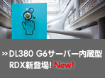 DL380 G6�T�[�o�[�����^RDX�V�o��I