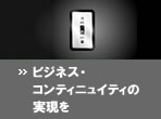 �r�W�l�X�E�R���e�B�j���C�e�B�̎�����