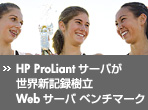 HP ProLiant�T�[�o�����E�V�L�^���� Web�T�[�o �x���`�}�[�N