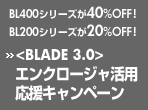 ���x�̓T�[�o�u���[�h�������I�u<BLADE 3.0>�G���N���[�W�����p�����L�����y�[���v