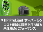 HP ProLiant �T�[�o�[ G6 - �R�X�g�팸�̌��E��ł��j�関�̌��̃p�t�H�[�}���X -
