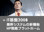 IT���2008 ��V�X�e���̐V�@���AHP�헪�v���b�g�z�[��