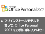 �v�����C���X�g�[�����f���𔃂��āAOffice Personal 2007�������Ɏ�ɓ���悤�I